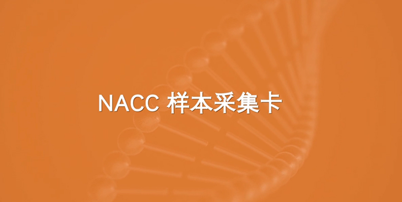 NACC卡