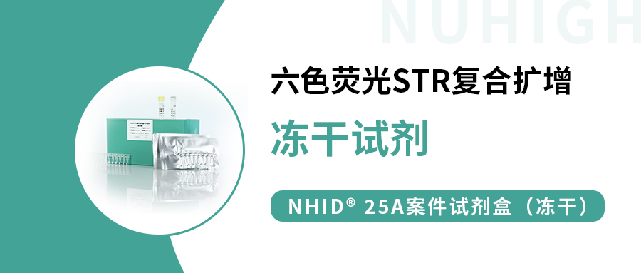 【行业动态分享】六色荧光STR复合扩增冻干试剂