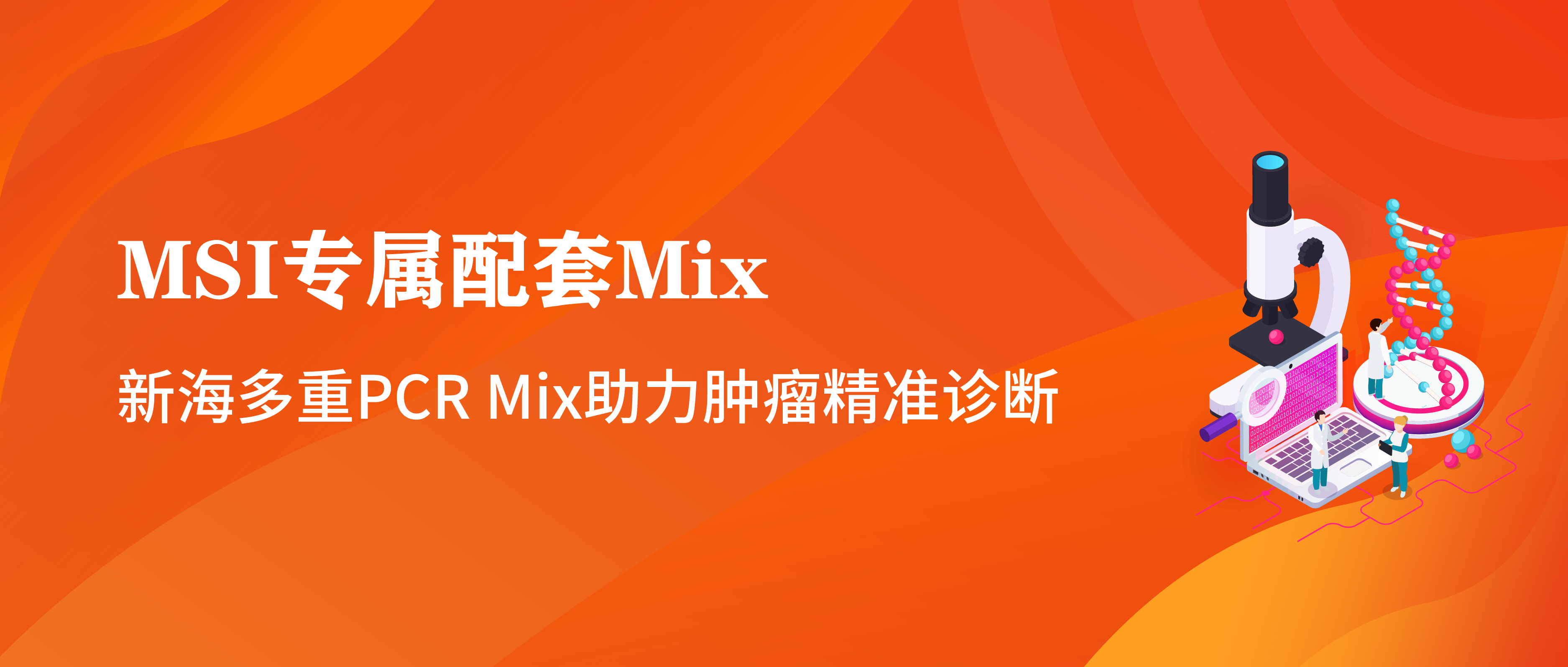 【试用装领取】MSI专属配套Mix | 新海多重PCR Mix助力肿瘤精准诊断