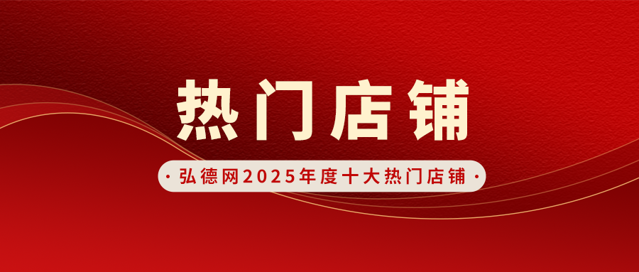 新海生物入选弘德网2025年度十大热门店铺，持续深耕法医DNA检测领域