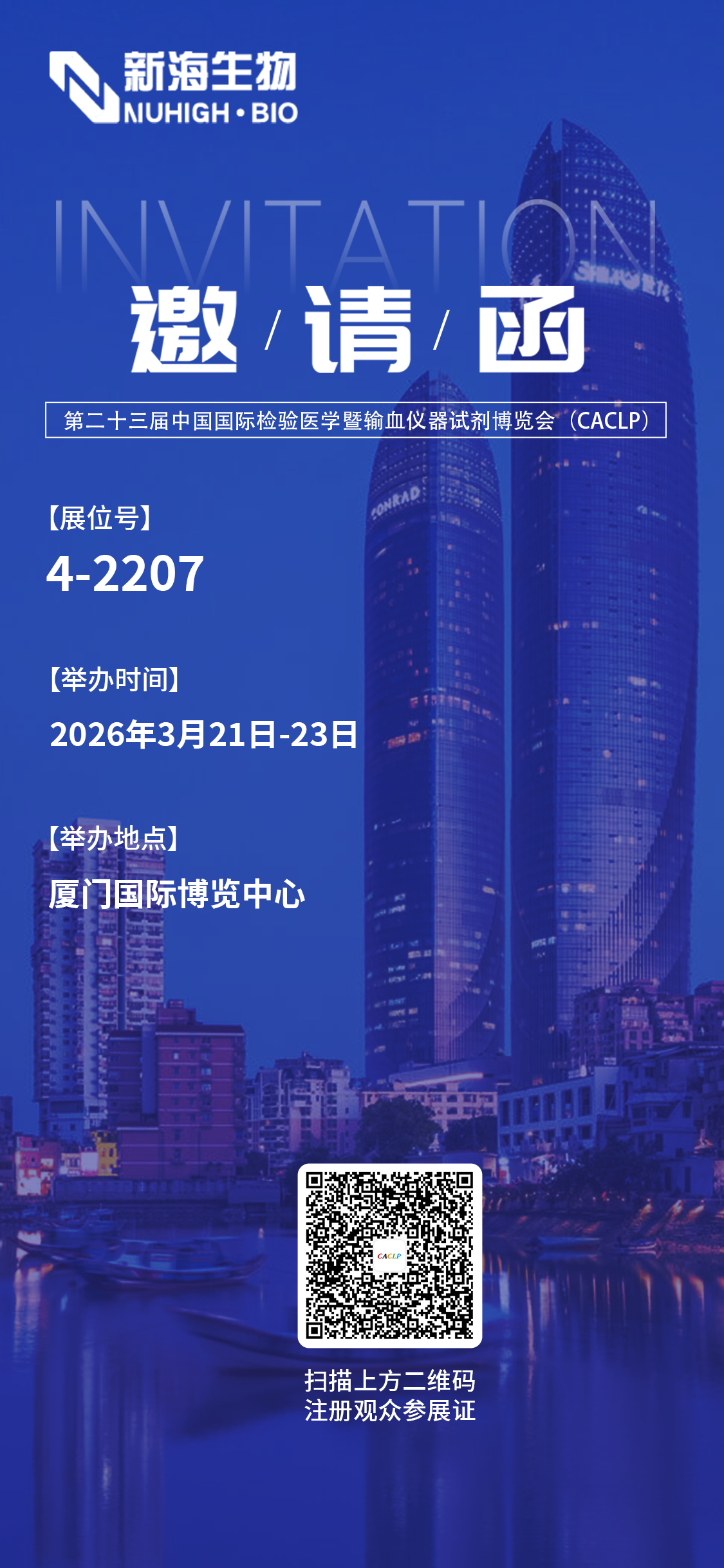 邀请函 | 鹭岛之约，新海生物在厦门CACLP等您！